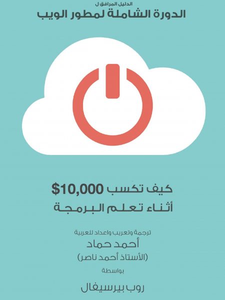 كتاب كيف تكسب ١٠ الاف دولار اثناء تعلم البرمجة