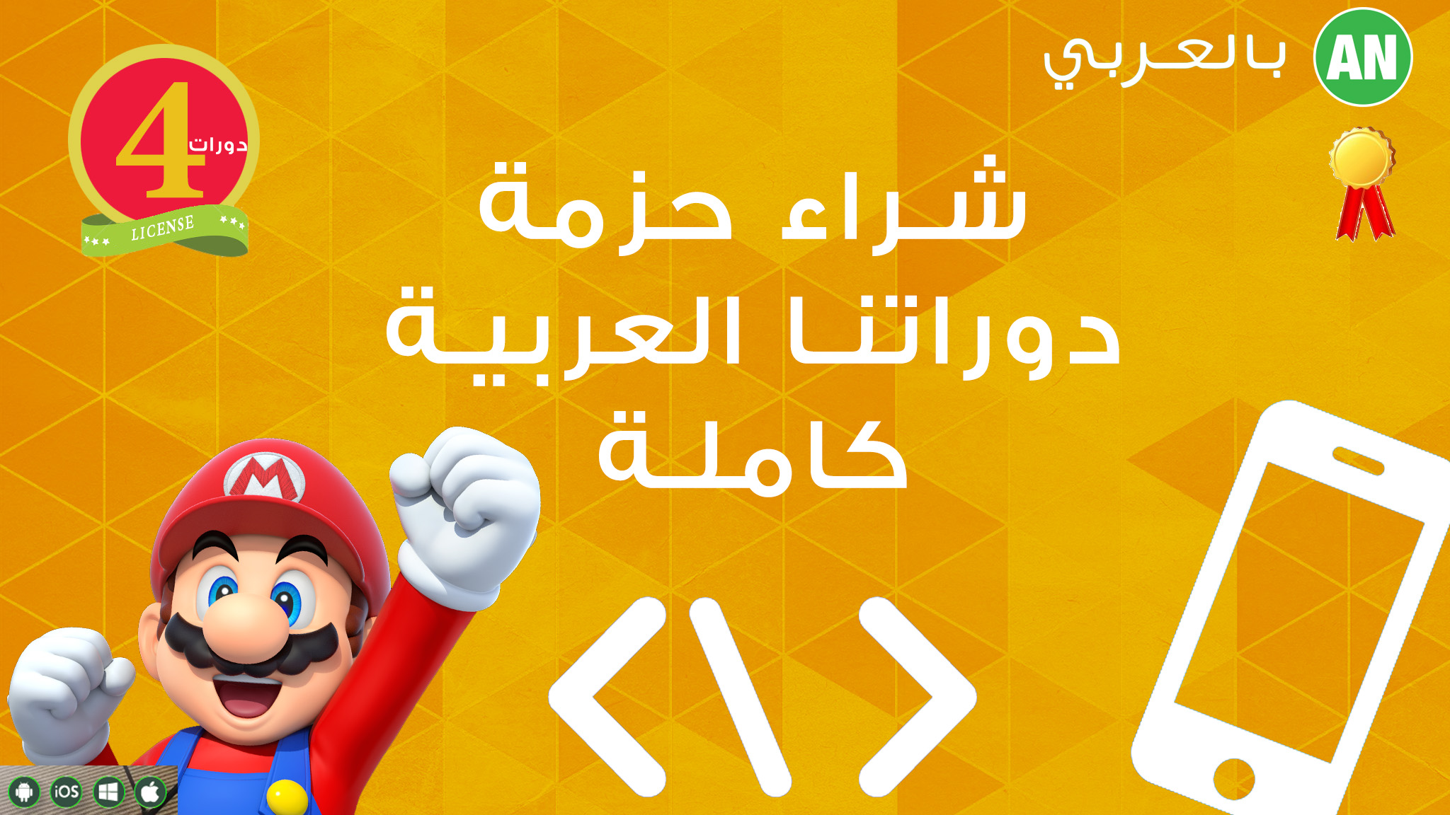 حزمة 4 دورات عربية لتعليم البرمجة