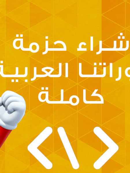 حزمة 4 دورات عربية لتعليم البرمجة