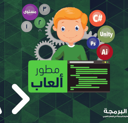 المستوى الثاني - مطور الألعاب