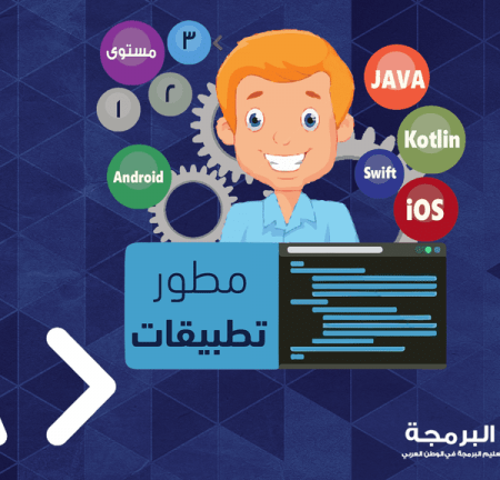 المستوى الثالث - مطور التطبيقات