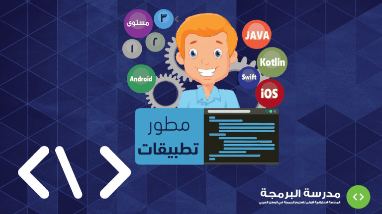 المستوى الثالث - مطور التطبيقات - الصورة 2