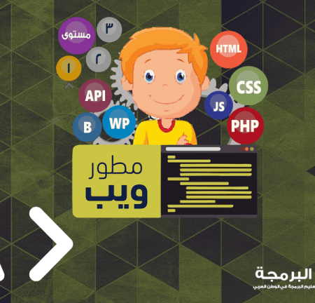 المستوى الاول - مطور الويب