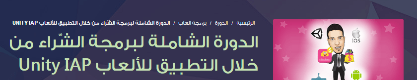 الدورة الشاملة والكاملة لبرمجة الشراء من خلال الألعاب