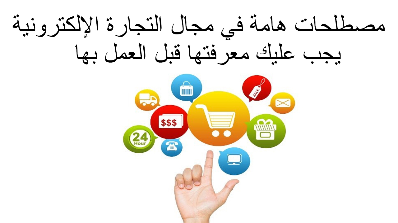 مصطلحات هامة في مجال التجارة الإلكترونية يجب عليك معرفتها قبل العمل بها
