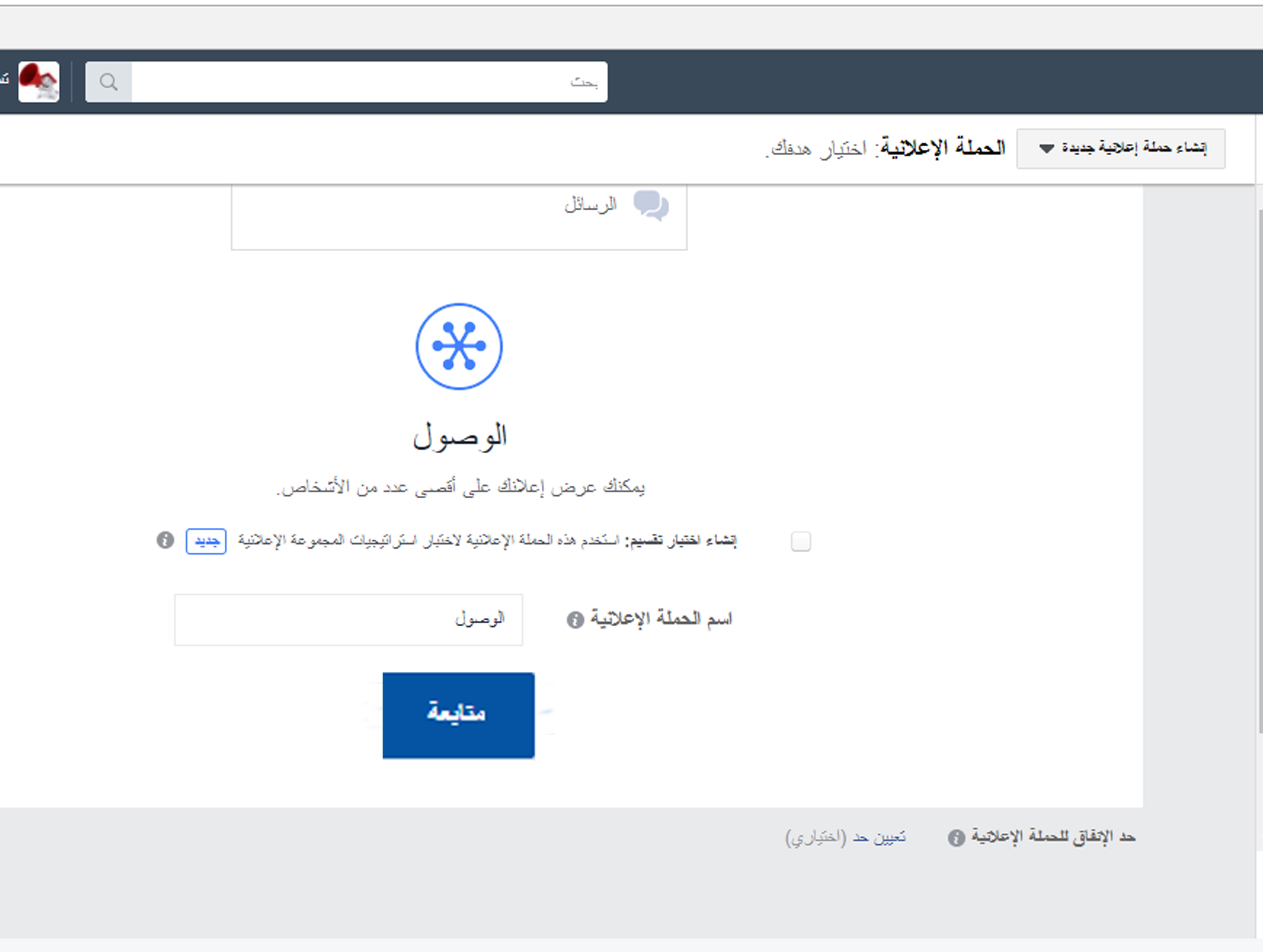 كيفية إنشاء حملة تسويقية على فيس بوك بالصور