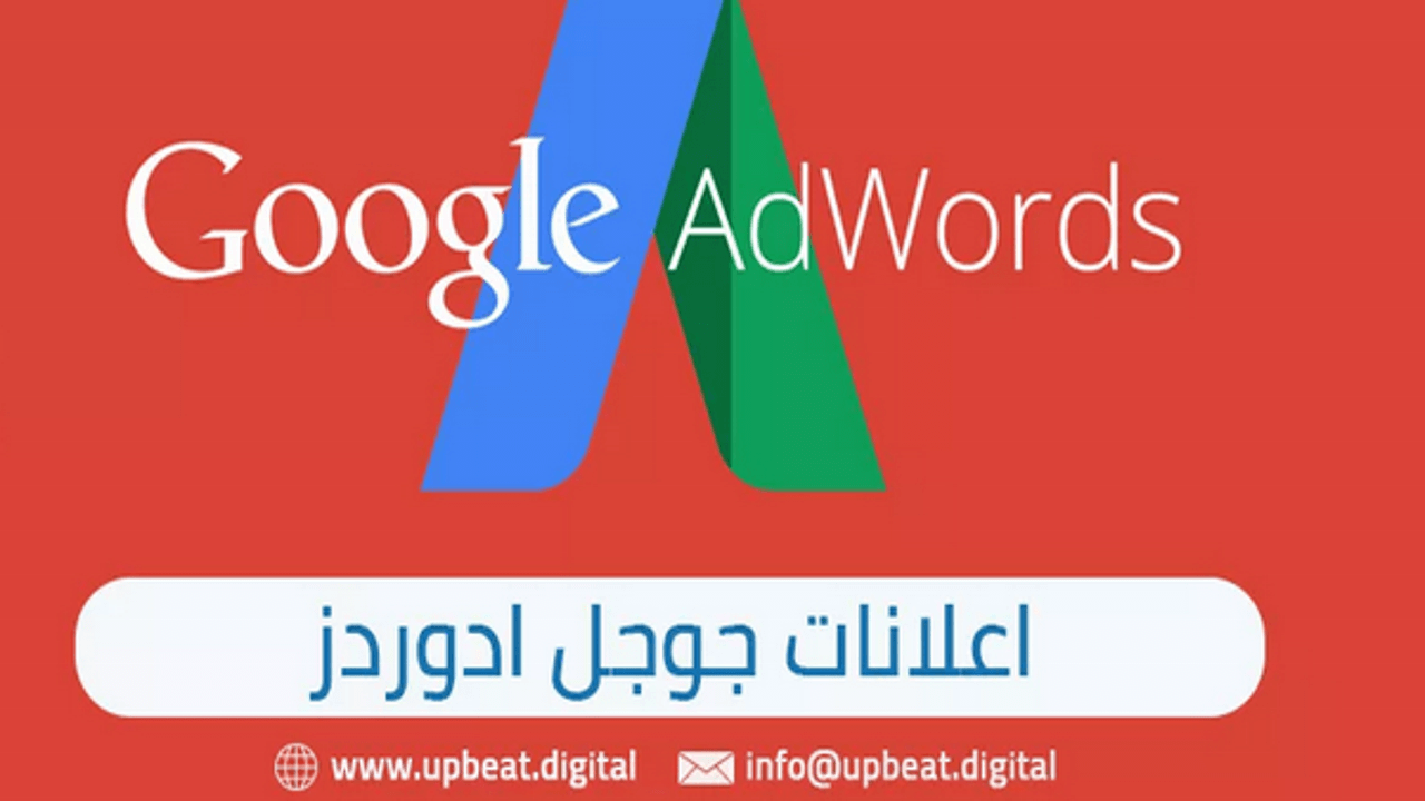 تقنيات جوجل أدوردGOOGLE ADWORDS التي تضمن نجاح حملاتك الاعلانية