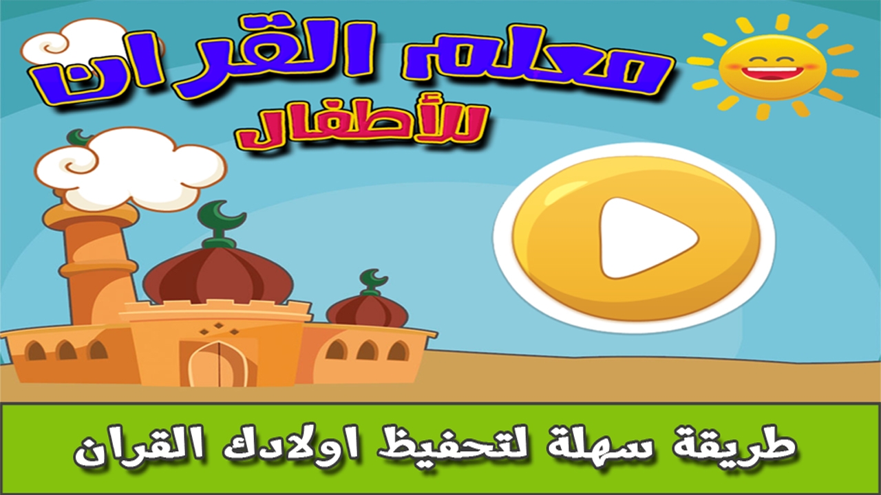 معلم القران للأطفال أفضل تطبيقات 2018 لمساعدة الأطفال على حفظ القرآن الكريم