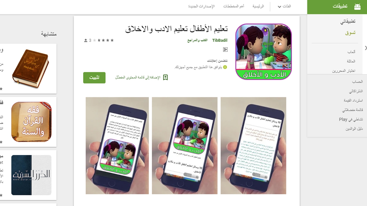 تطبيقات أسلامية للأندرويد رائعة لتعليم الأطفال 2018