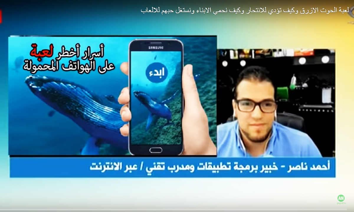 لعبة الحوت الازرق وكيف تؤدي للانتحار وكيف نحمي الابناء ونستغل حبهم للالعاب