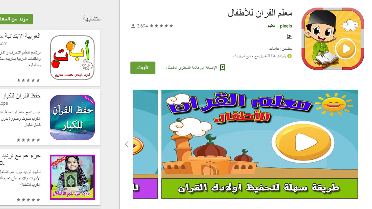 معلم القران للأطفال أفضل تطبيقات 2018 لمساعدة الأطفال على حفظ القرآن الكريم