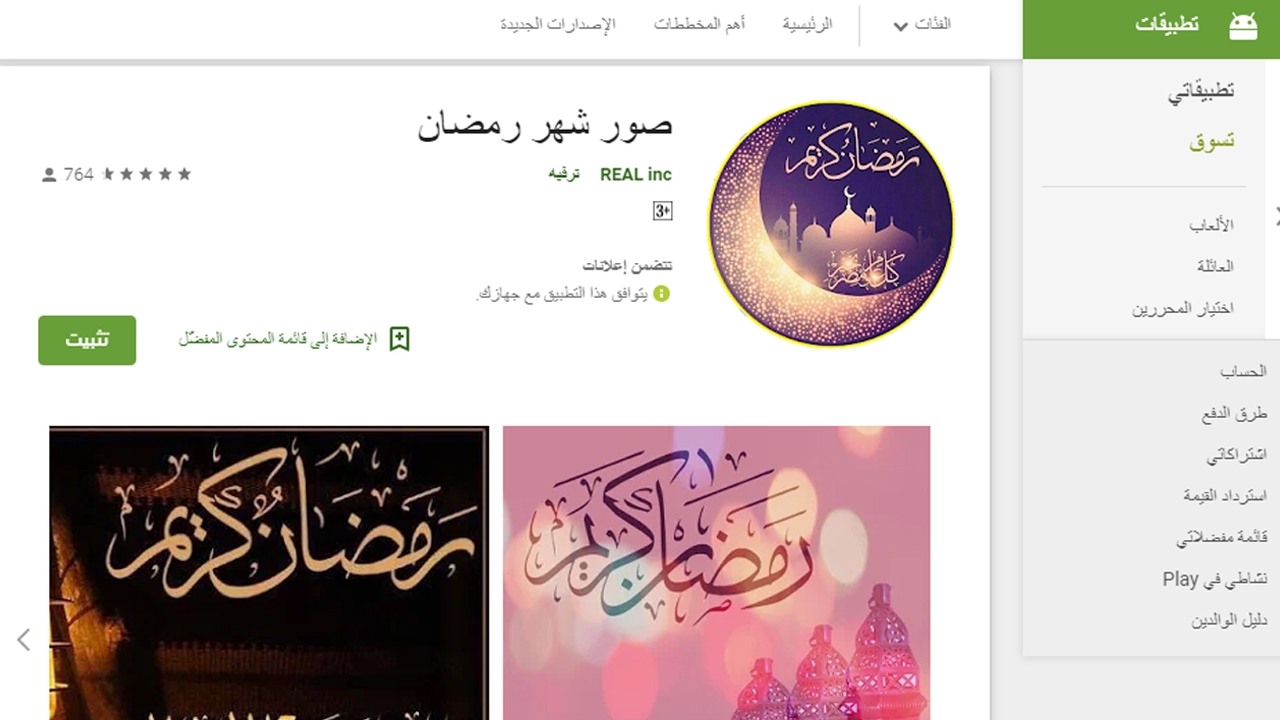 تحميل أفضل تطبيقات رمضان 2019