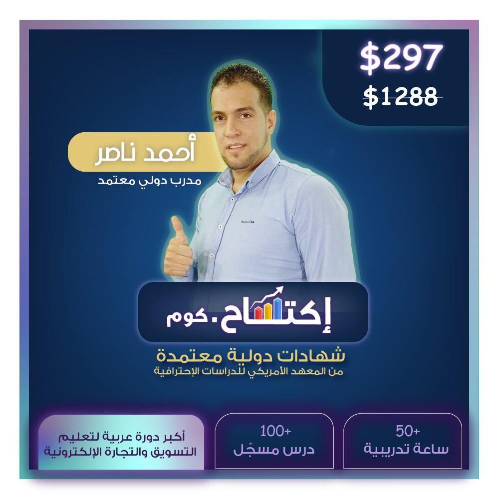 كيف تكتسح عالم التسويق وتصبح مسوق إلكتروني محترف