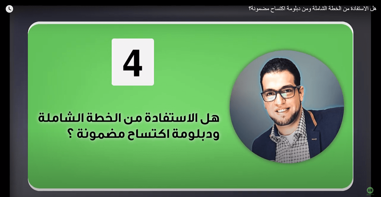 ان السؤال الذي يطرحه كل الاشخاص الذين سمعوا عن الخطو الشاملة و دبلومة إكتساح هو : هل الاستفادة من الخطة الشاملة و دبلومة إكتساح مضمونة ؟
