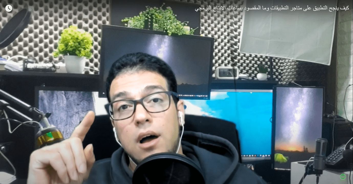 كيف ينجح التطبيق على متاجر التطبيقات و ما المقصود بساعات الانتاج البرمجي