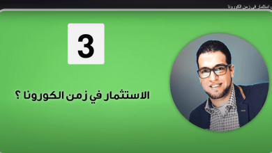 افضل استثمار في زمن كورونا