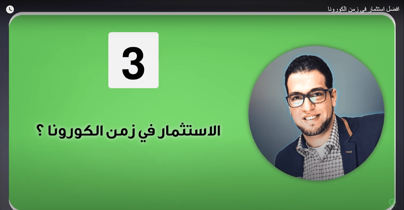افضل استثمار في زمن كورونا