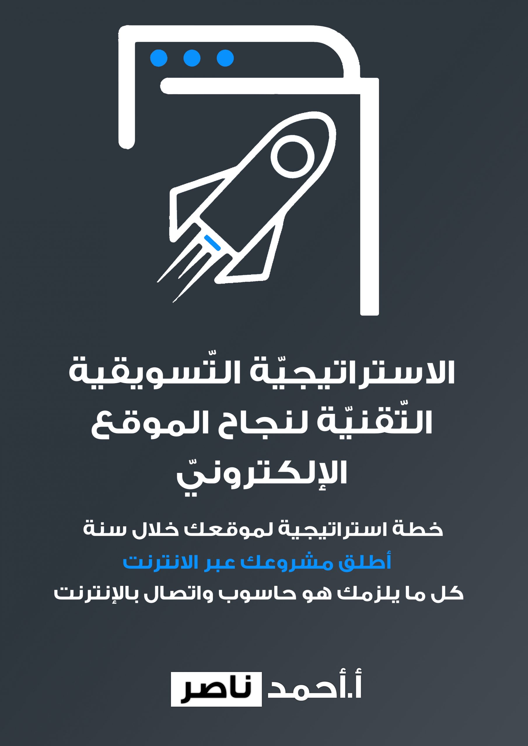 الاستراتيجيّة التّسويقية التّقنيّة لنجاح الموقع الإلكترونيّ