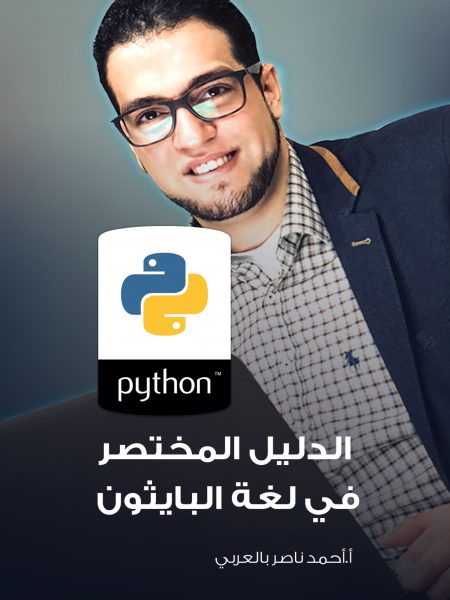 ​​الدليل المختصر في لغة البايثون