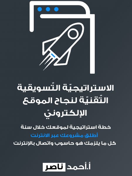 الاستراتيجيّة التّسويقية التّقنيّة لنجاح الموقع الإلكترونيّ