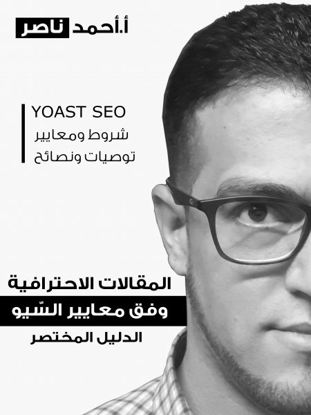 كيفيّة كتابة المقالات بشكل احترافيّ وفق معايير السّيو (SEO)