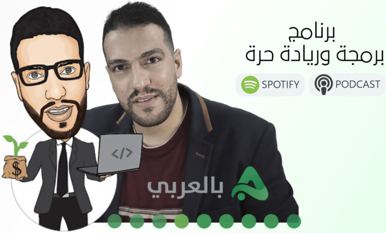 برومو برنامج ان بالعربي برمجة وريادة حرة