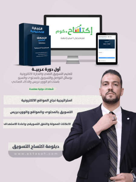 دبلومة اكتساح التسويق الرقمي
